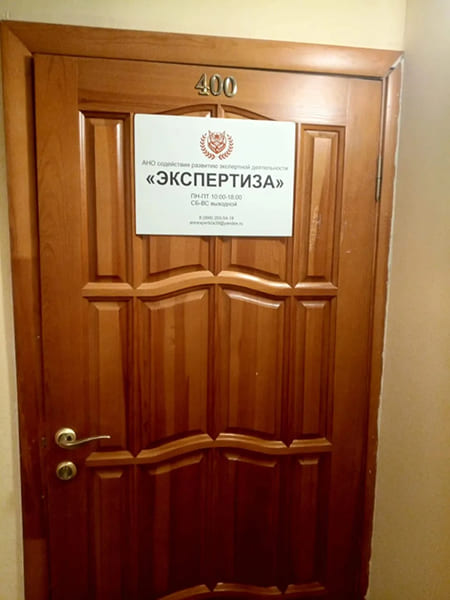 Офис АНО Экспертиза