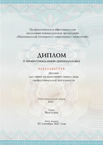 Диплом о профессиональной переподготовке