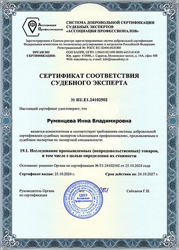 Сертификат соответствия судебного эксперта