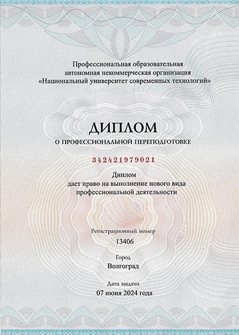 Диплом о профессиональной переподготовке
